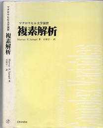 複素解析  