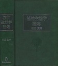 植物生態学論考  