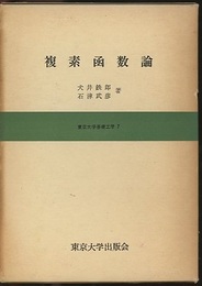 複素函数論  