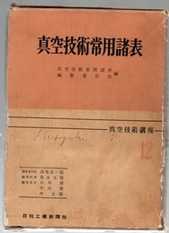 真空技術常用諸表  