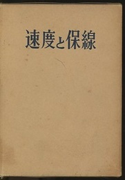 速度と保線  