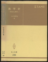 数学史 形成の立場から 