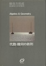 総合力完成代数・幾何の鉄則  