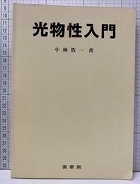 光物性入門  