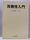 光物性入門  
