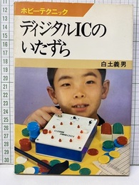 ディジタルICのいたずら  