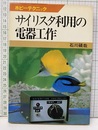 サイリスタ利用の電器工作  