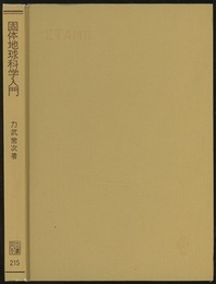 固体地球科学入門 （旧版） 地球とその物理 