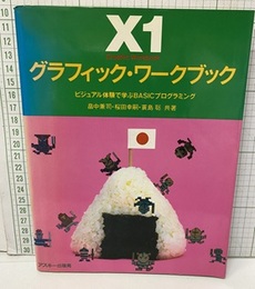 X1グラフィック・ワークブック :ビジュアル体験で学ぶBASICプログラミング 