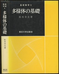 多様体の基礎  