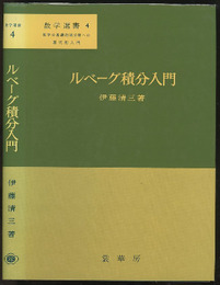 ルベーグ積分入門  