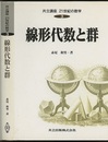線形代数と群  