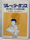 リレーとシーケンス 設計・組立・トラブル処理の実際 