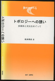 トポロジーへの誘い（旧版） 多様体と次元をめぐって 