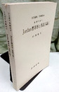 Jordan標準形と単因子論　1・2  