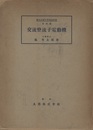 交流整流子電動機  