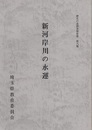 新河岸川の水運  