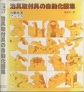 治具取付具の自動化図集  