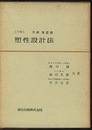 塑性設計法  