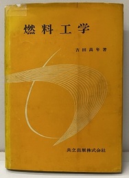 燃料工学  