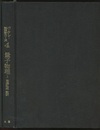 量子物理　上  