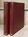 漢方医学大辞典 （1・2） (1)薬物篇 (2)薬方篇 