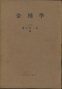金相学  