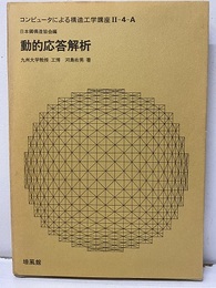 動的応答解析  