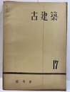 古建築17  