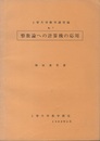 整数論への計算機の応用  