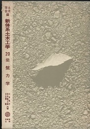 岩盤力学  