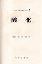 酸化  