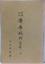 校勘和訓黄帝鍼経(霊枢) 9  