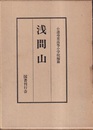 浅間山（復刻版）  
