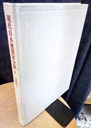 吉村順三  