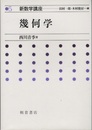 幾何学  