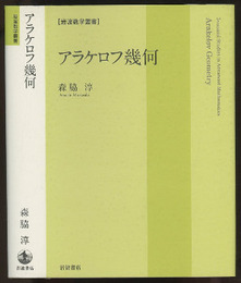 アラケロフ幾何  
