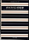 ポルフィリンの化学  