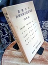 直轄河川防御対象氾濫区域図 （関東版） 平成3年6月 利根川上流部・利根川下流部・荒川・江戸川・鬼怒川・霞ヶ浦・渡良瀬川 多摩川・小貝川・那珂川・久慈川・富士川・鶴見川・相模川