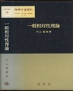 一般相対性理論  