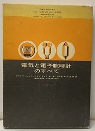 電気と電子腕時計のすべて  