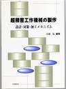 超精密工作機械の製作 設計・対策・加工メカニズム 