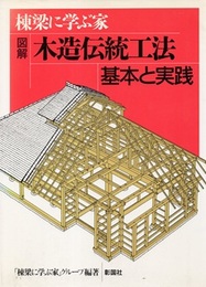 棟梁に学ぶ家　図解木造伝統工法　基本と実践 （旧版）  