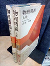 物理精義　上・下　五訂版  
