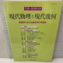 現代物理と現代幾何 物理学における幾何学の有用性 