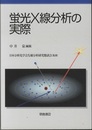 蛍光X線分析の実際　(旧版)  