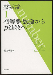整数論　1　初等整数論からp進数へ  
