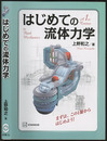 はじめての流体力学  