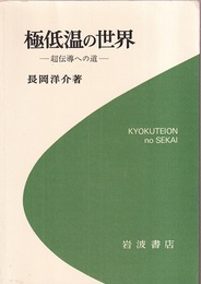 極低温の世界 超伝導への道 