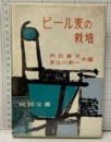 ビール麦の栽培  